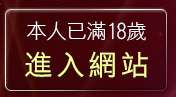 本人已滿18歲，離開情慾文學小說